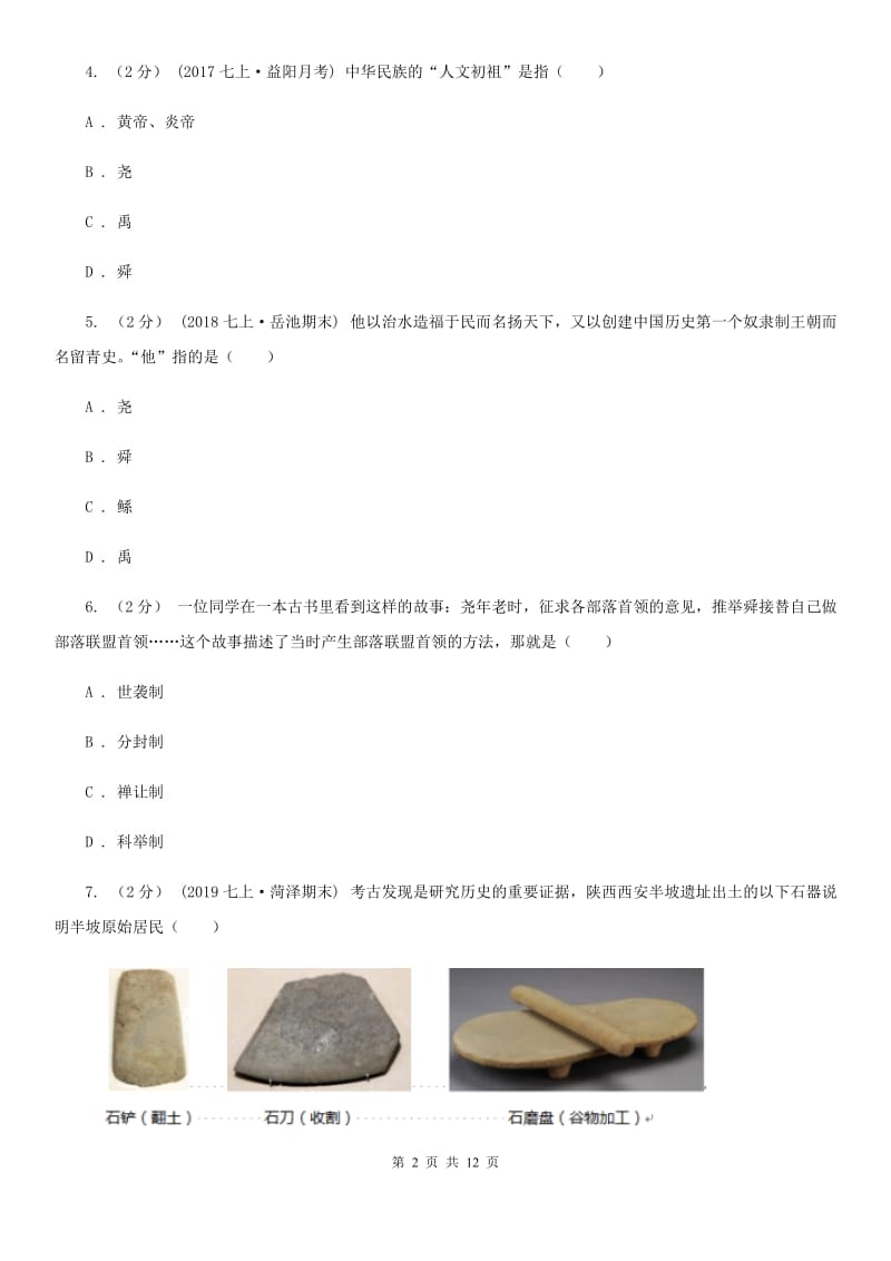 北师大版七年级上学期历史第一次阶段检测试卷C卷_第2页