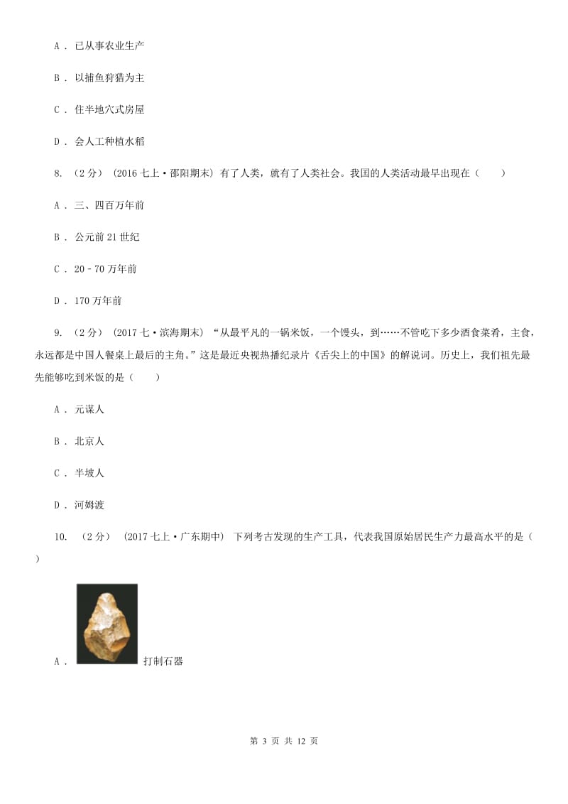 北师大版七年级上学期历史第一次阶段检测试卷C卷_第3页