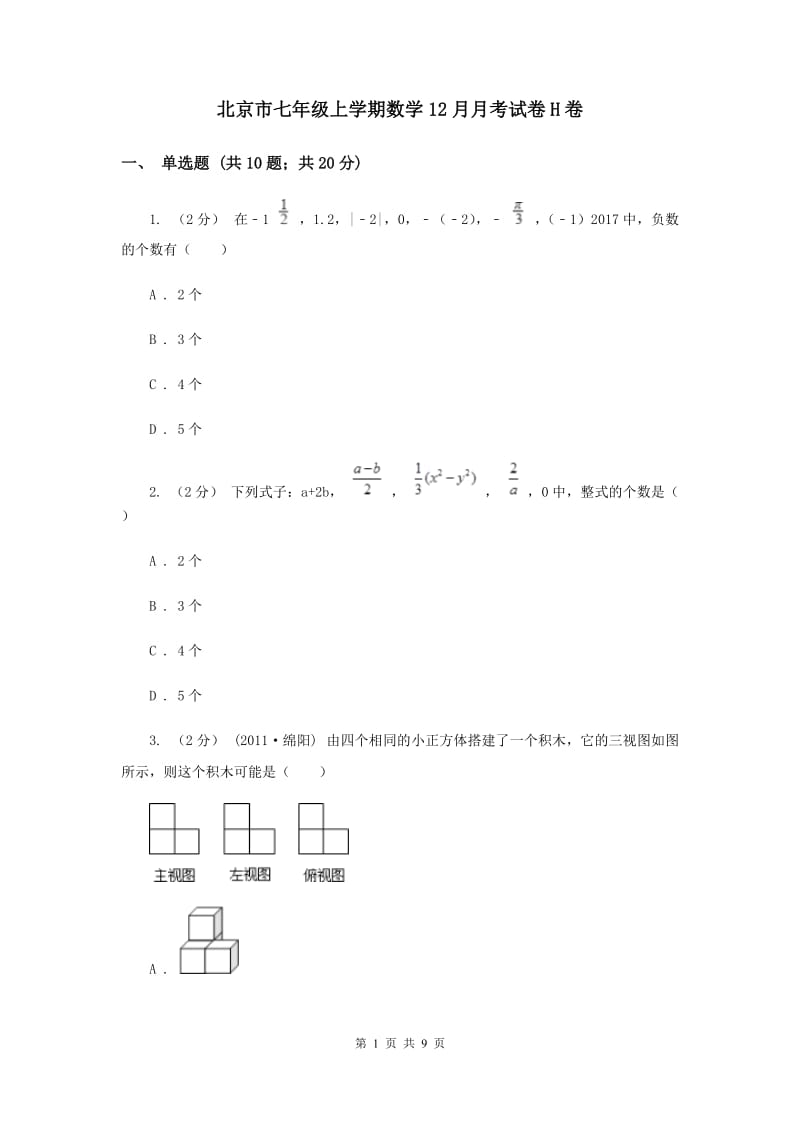 北京市七年级上学期数学12月月考试卷H卷_第1页