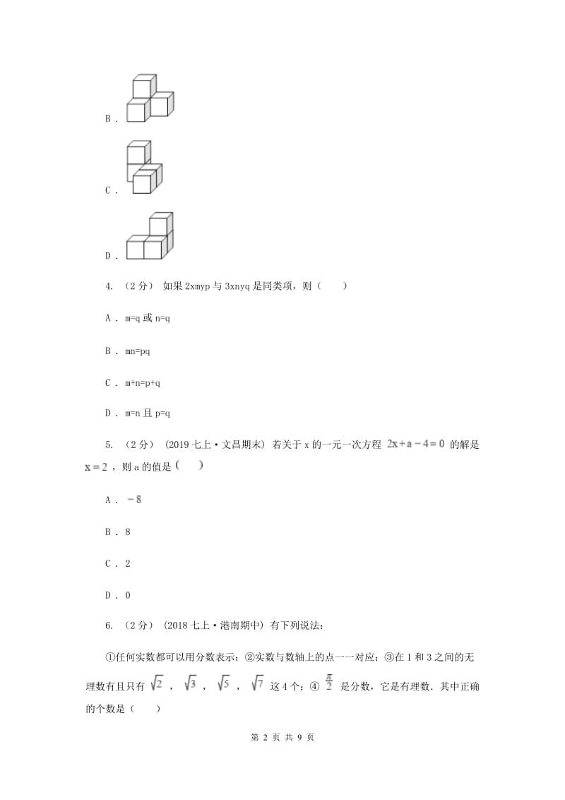 北京市七年级上学期数学12月月考试卷H卷_第2页