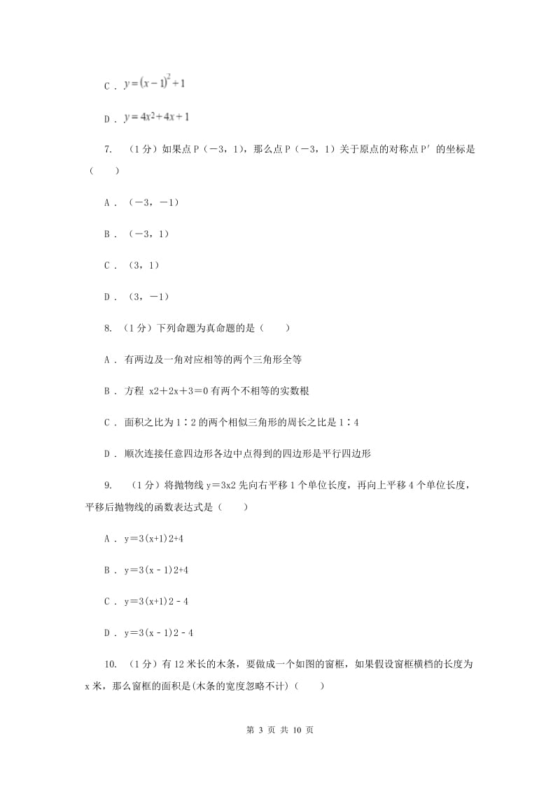 陕西人教版2020届九年级上学期数学期中考试试卷I卷_第3页