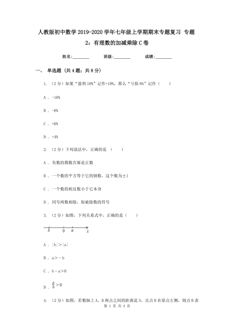 人教版初中数学2019-2020学年七年级上学期期末专题复习专题2：有理数的加减乘除C卷_第1页