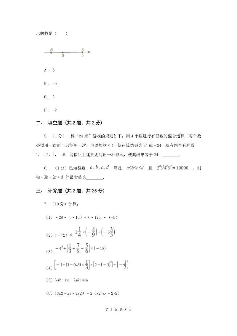 人教版初中数学2019-2020学年七年级上学期期末专题复习专题2：有理数的加减乘除C卷_第2页