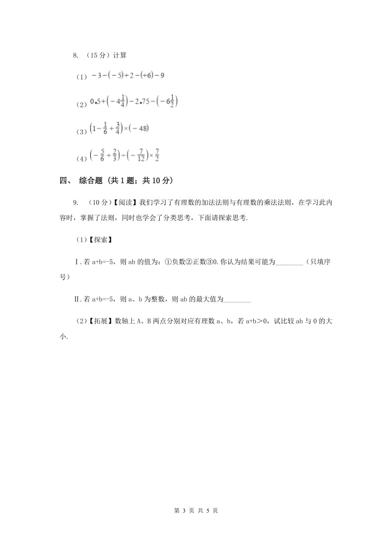 人教版初中数学2019-2020学年七年级上学期期末专题复习专题2：有理数的加减乘除C卷_第3页