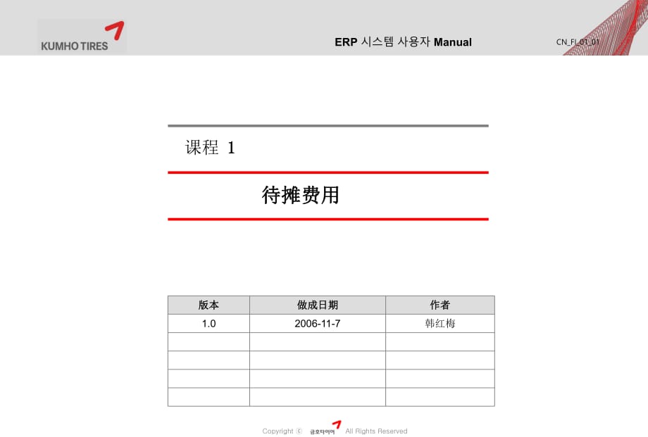 《SAP待摊费用》PPT课件_第1页