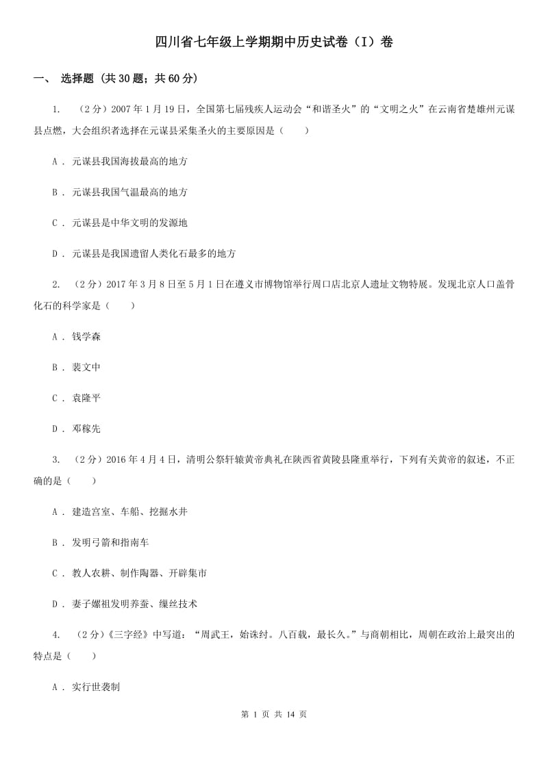 四川省七年级上学期期中历史试卷（I）卷_第1页