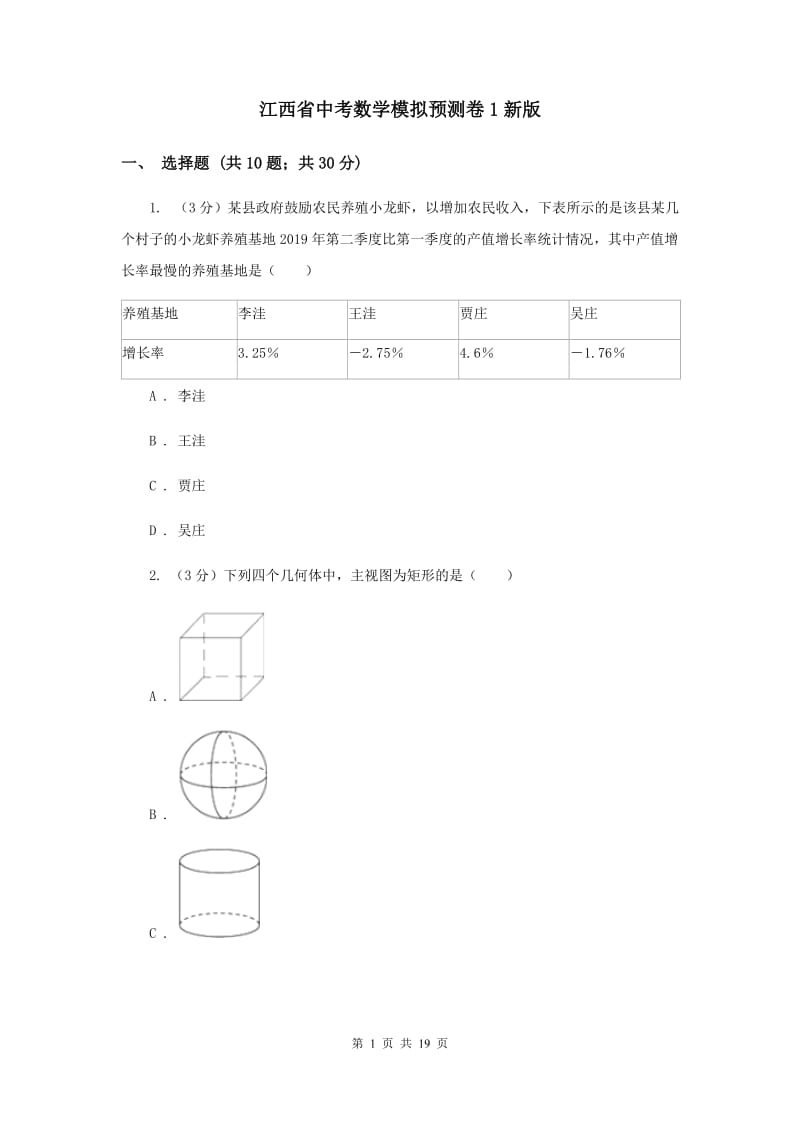 江西省中考数学模拟预测卷1新版_第1页