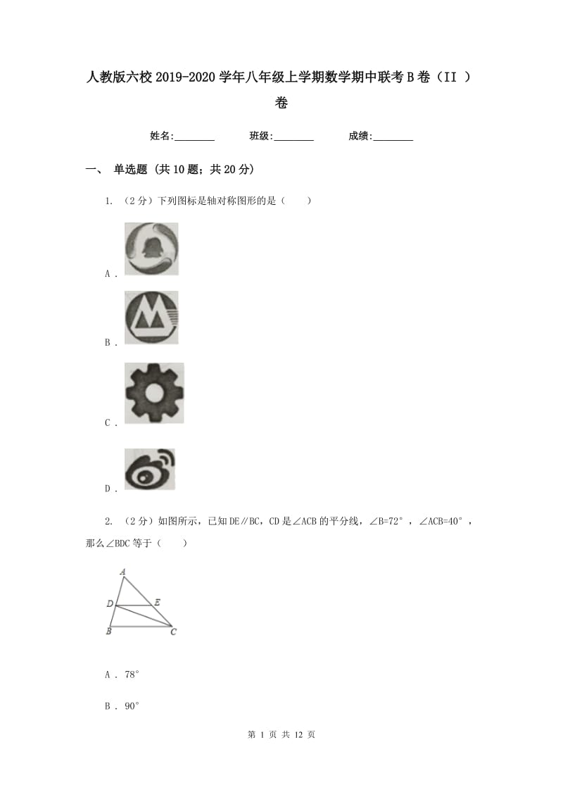 人教版六校2019-2020学年八年级上学期数学期中联考B卷（II）卷_第1页