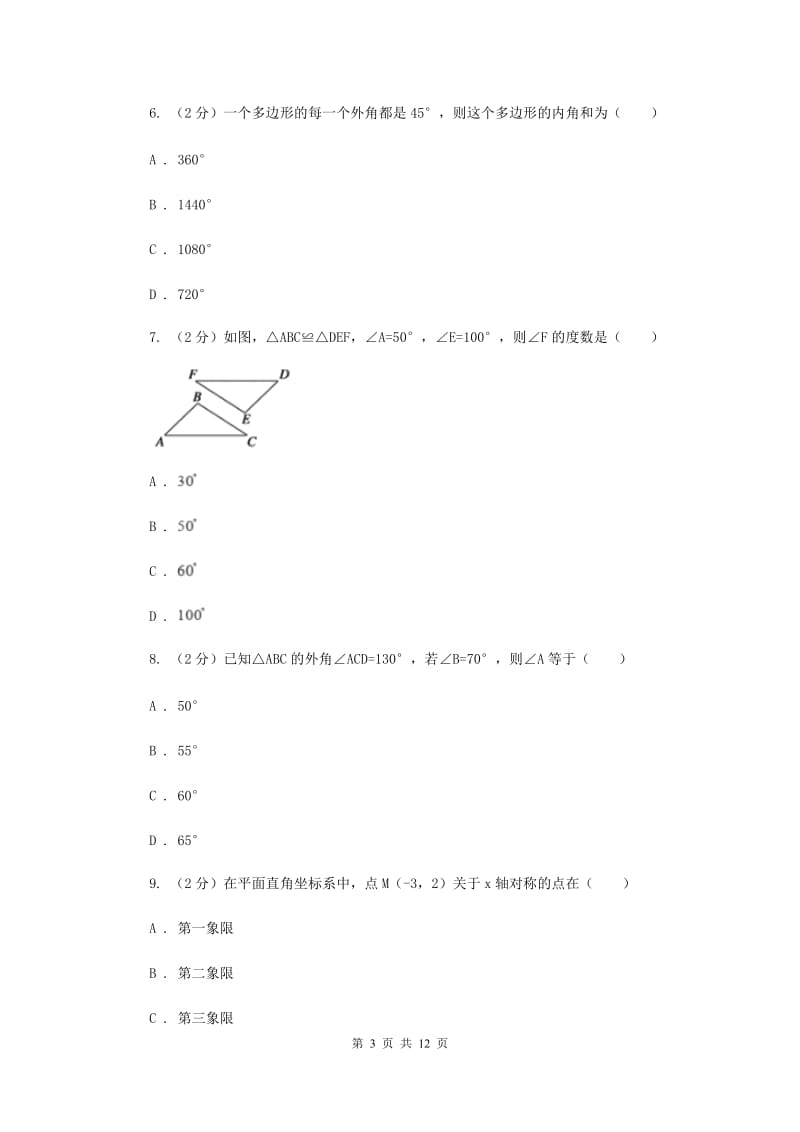 人教版六校2019-2020学年八年级上学期数学期中联考B卷（II）卷_第3页