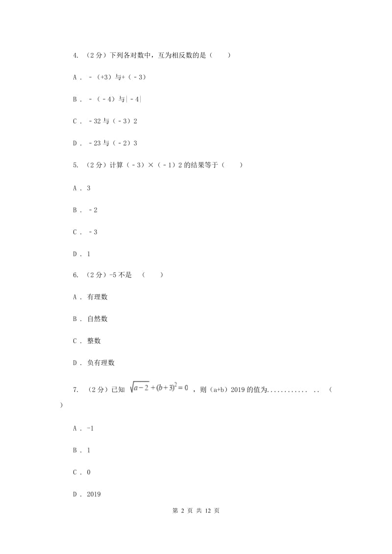 河北大学版八校2019-2020学年七年级上学期数学10月月考试卷E卷_第2页