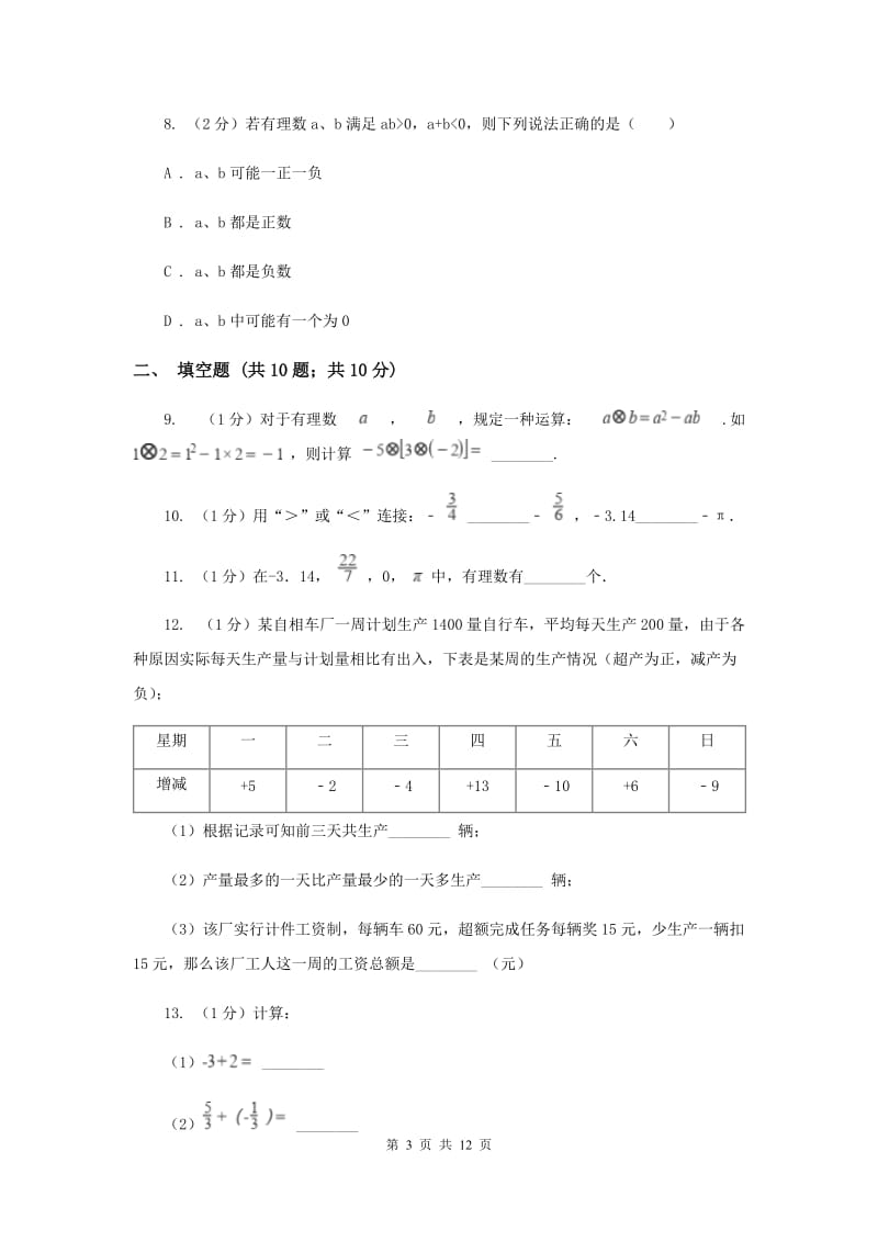 河北大学版八校2019-2020学年七年级上学期数学10月月考试卷E卷_第3页