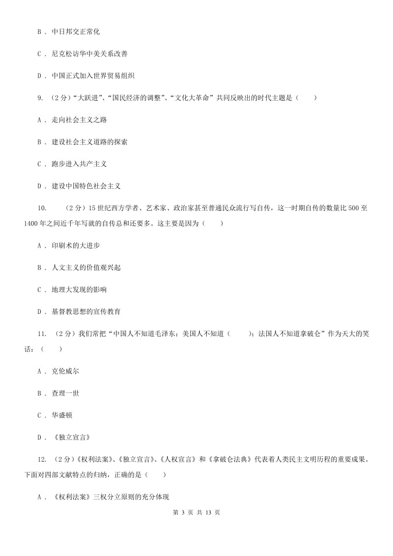 北师大版2020届九年级历史中考二模试卷（II ）卷_第3页