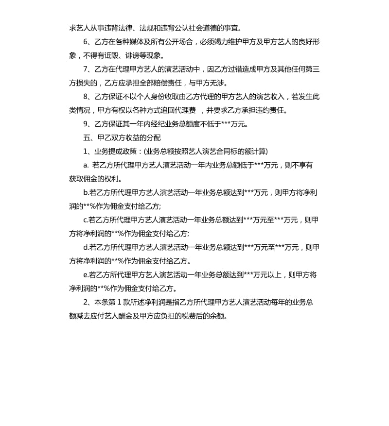 艺人经纪人合同.docx_第3页