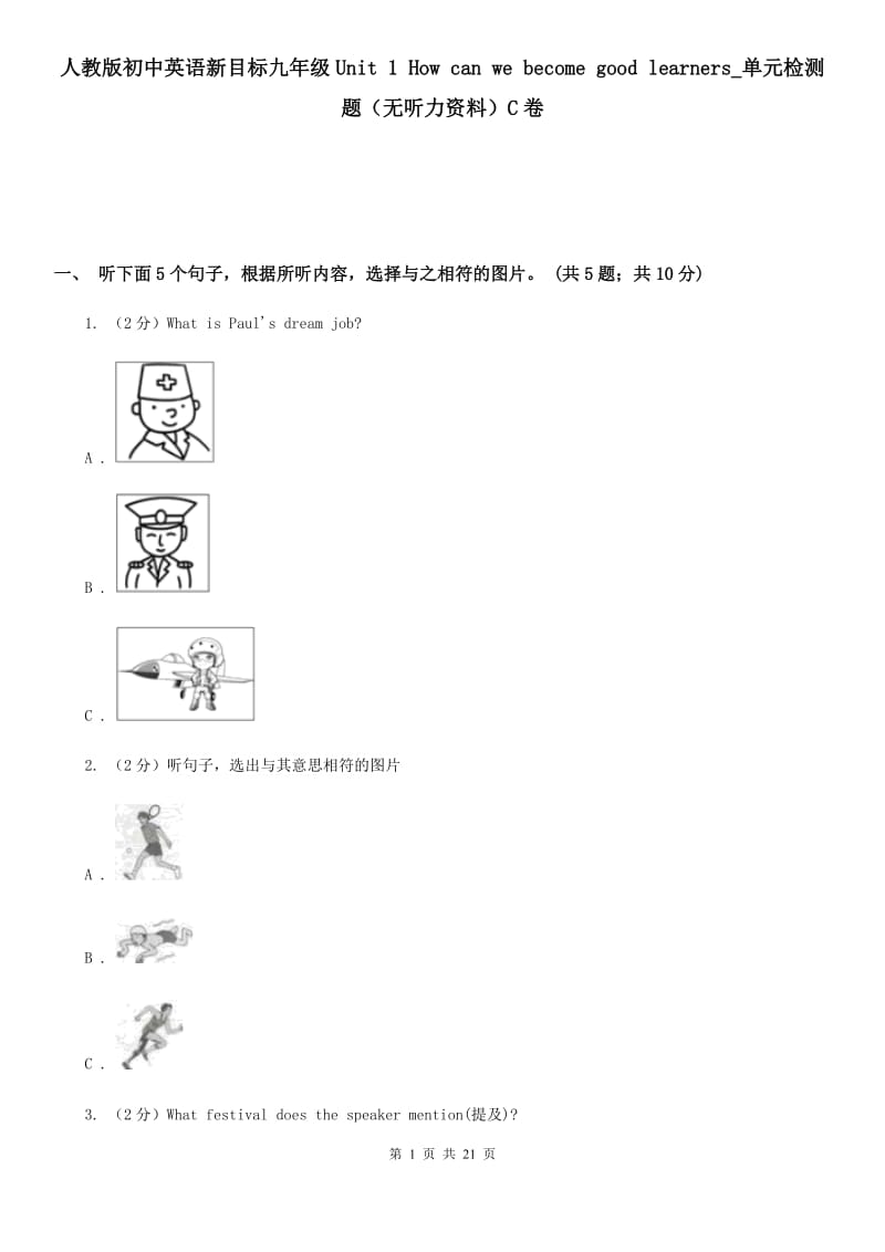 人教版初中英语新目标九年级Unit 1 How can we become good learners_单元检测题（无听力资料）C卷_第1页