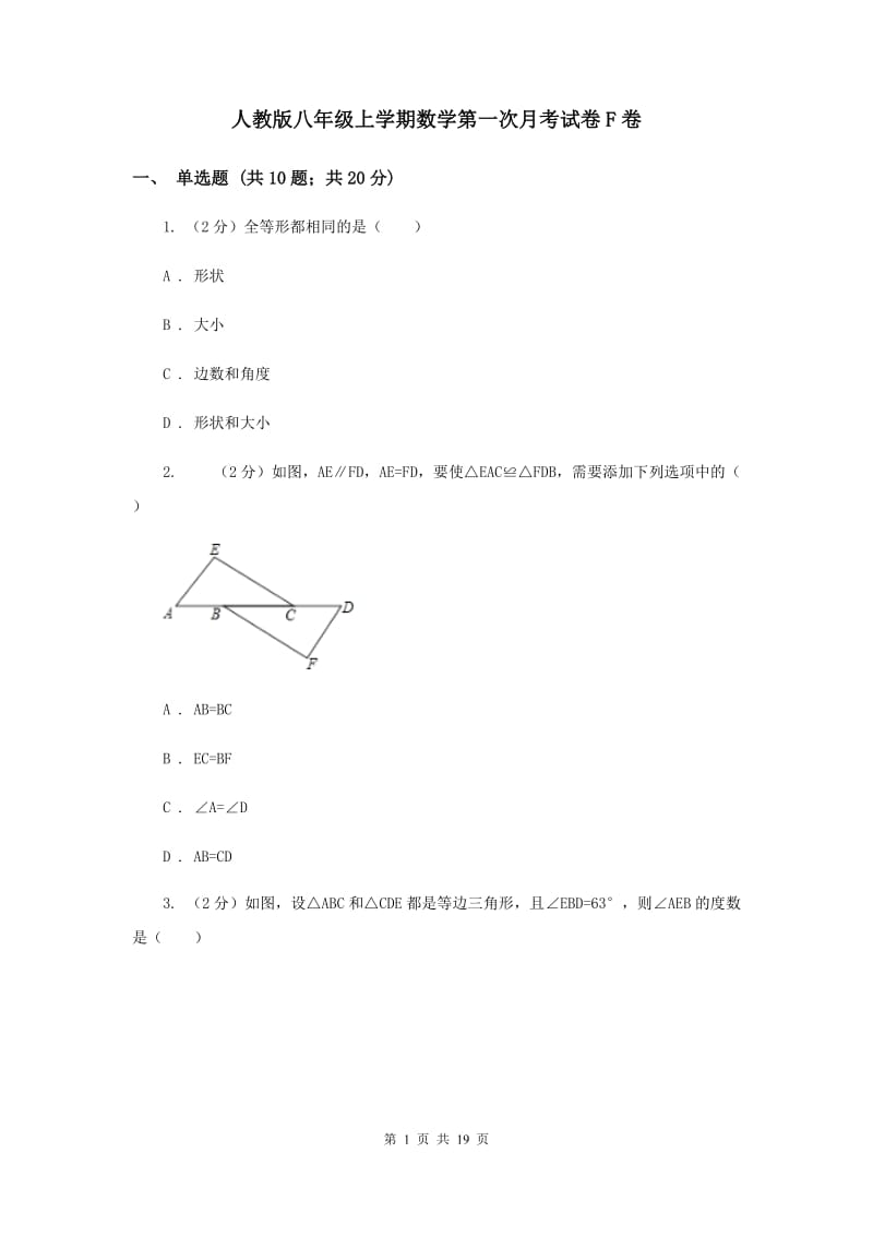 人教版八年级上学期数学第一次月考试卷F卷_第1页