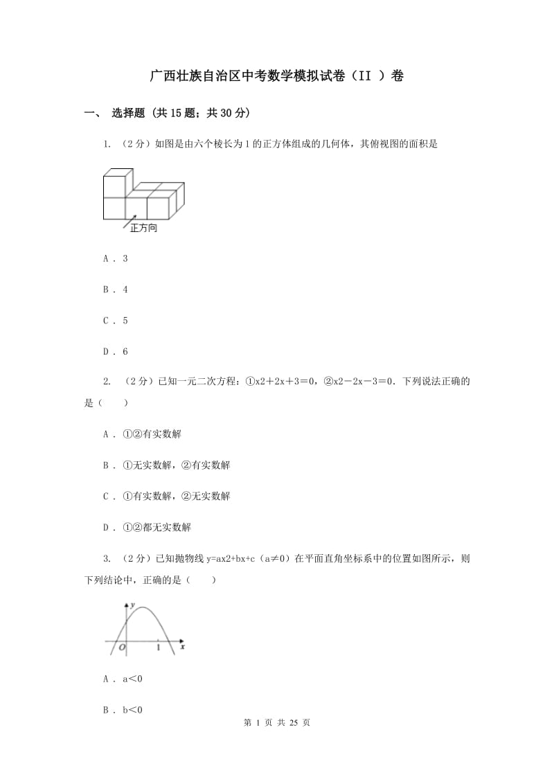 广西壮族自治区中考数学模拟试卷（II ）卷_第1页