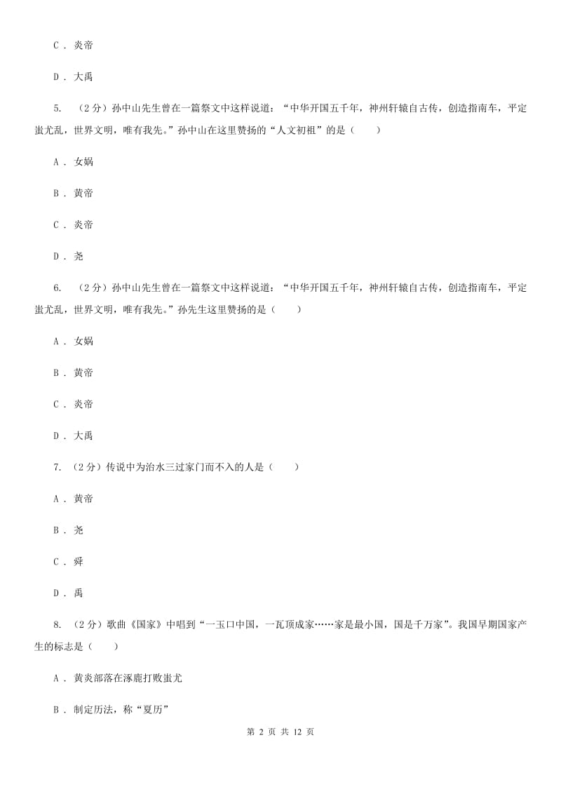 人教版2019-2020学年七年级上学期历史期中联考试卷（I）卷_第2页