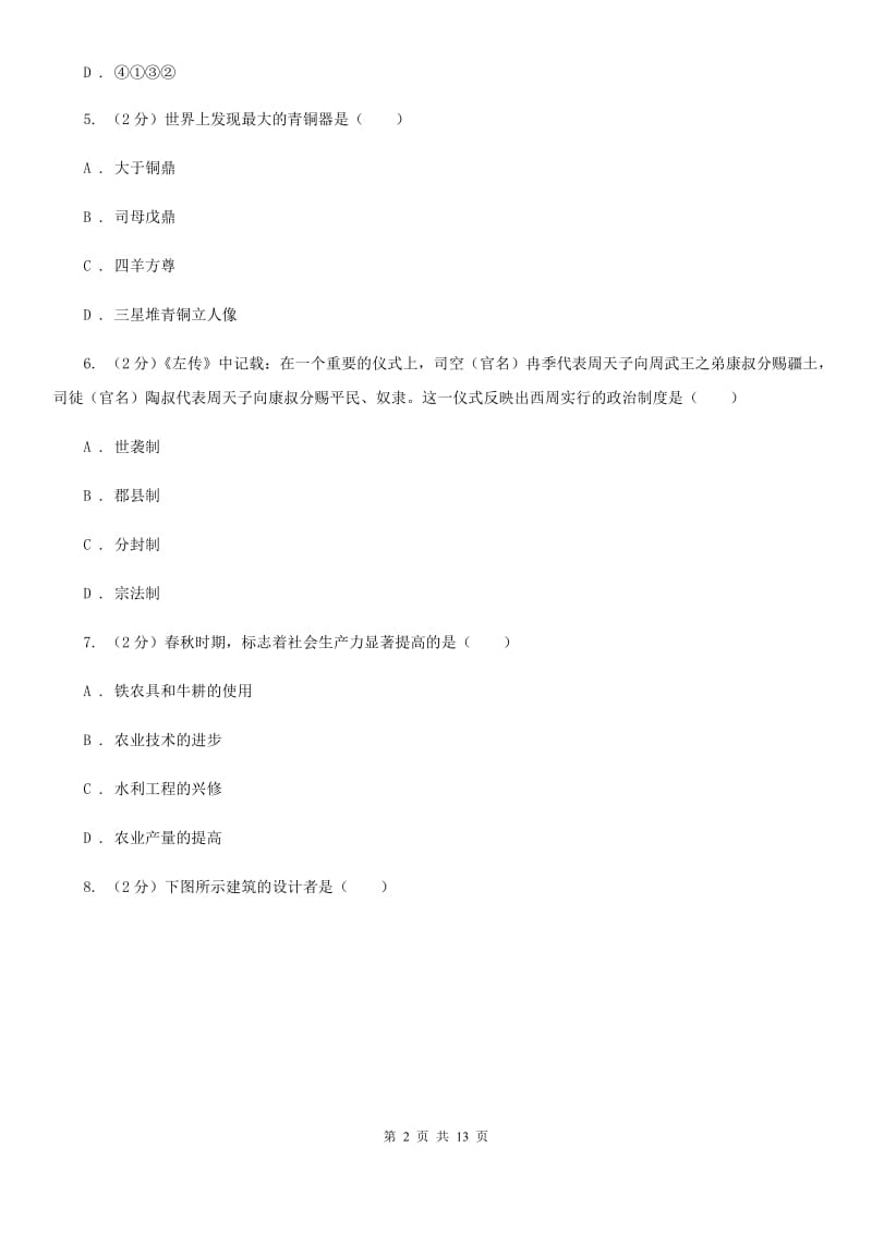 山东省七年级上学期期中历史试卷D卷_第2页