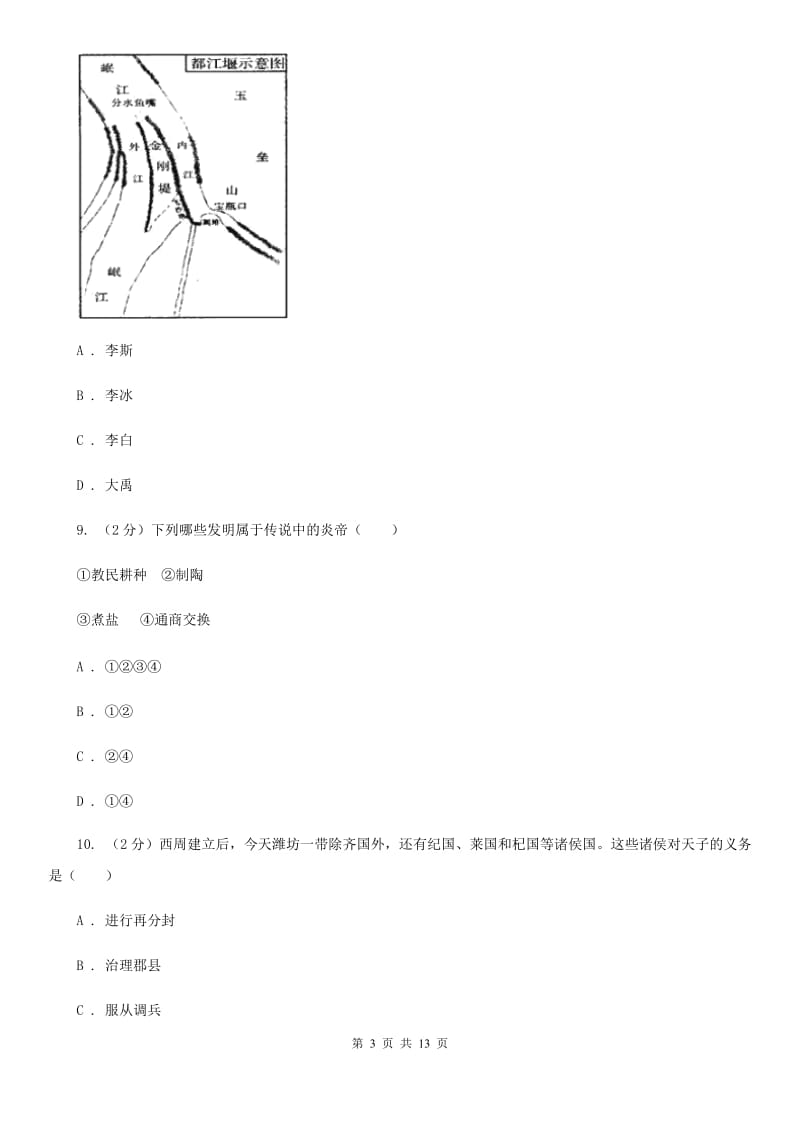 山东省七年级上学期期中历史试卷D卷_第3页