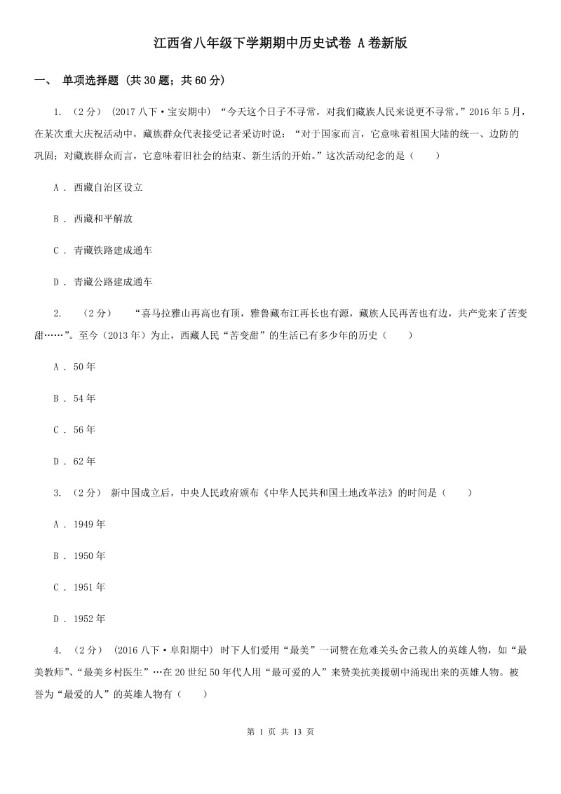 江西省八年级下学期期中历史试卷 A卷新版_第1页