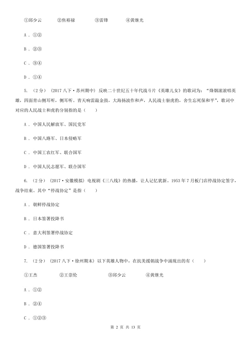 江西省八年级下学期期中历史试卷 A卷新版_第2页