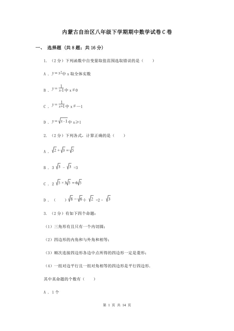 内蒙古自治区八年级下学期期中数学试卷C卷_第1页