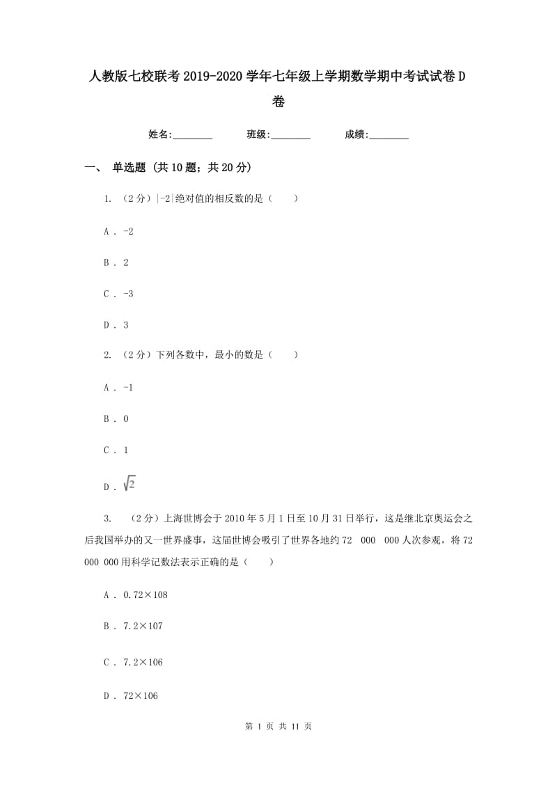 人教版七校联考2019-2020学年七年级上学期数学期中考试试卷D卷_第1页