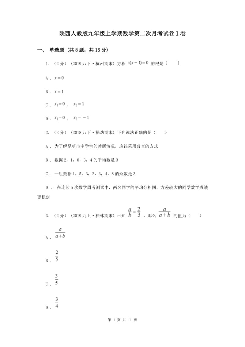 陕西人教版九年级上学期数学第二次月考试卷I卷_第1页