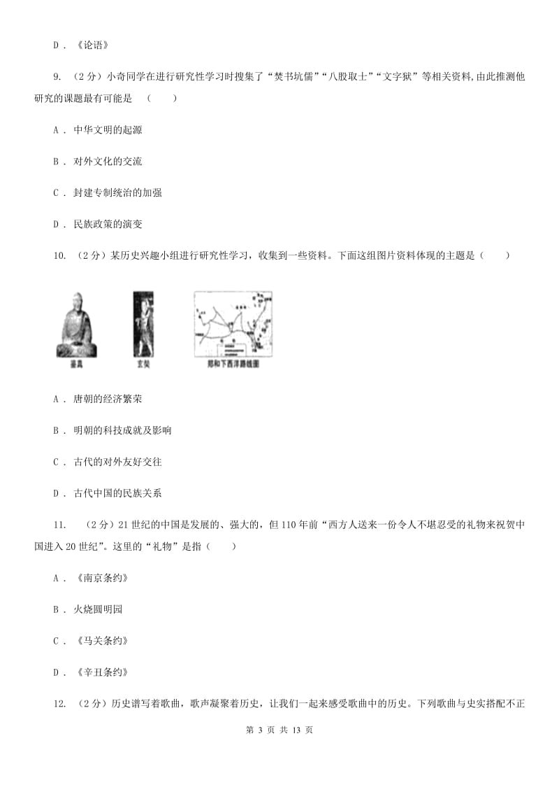 粤沪版2020届九年级下学期历史4月第一次练兵考试试卷C卷_第3页