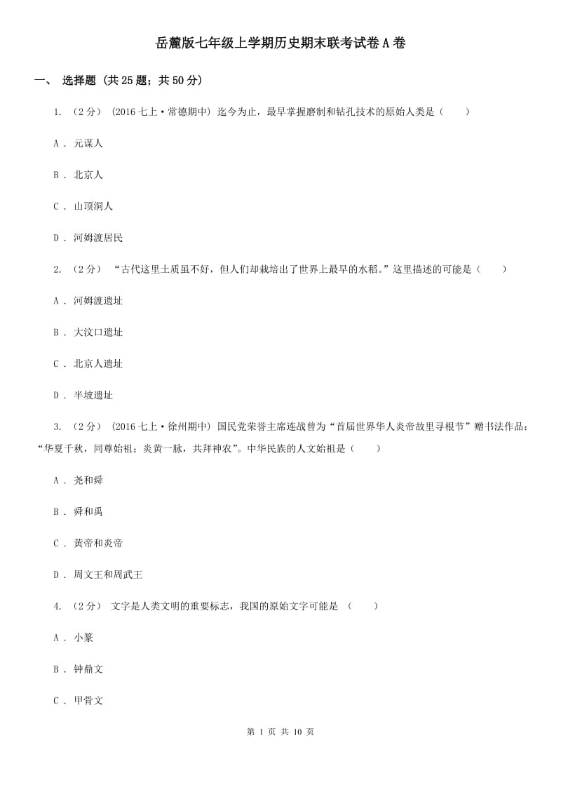 岳麓版七年级上学期历史期末联考试卷A卷_第1页