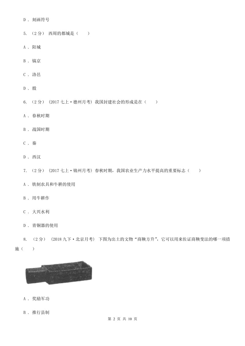 岳麓版七年级上学期历史期末联考试卷A卷_第2页