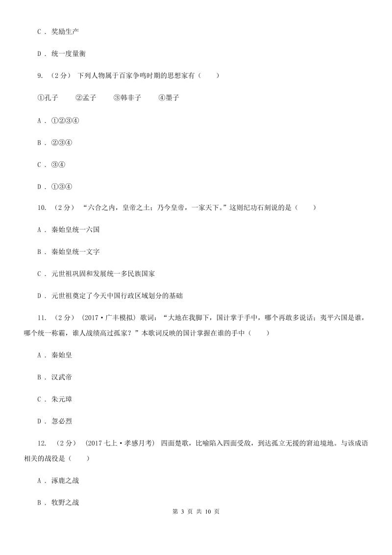 岳麓版七年级上学期历史期末联考试卷A卷_第3页