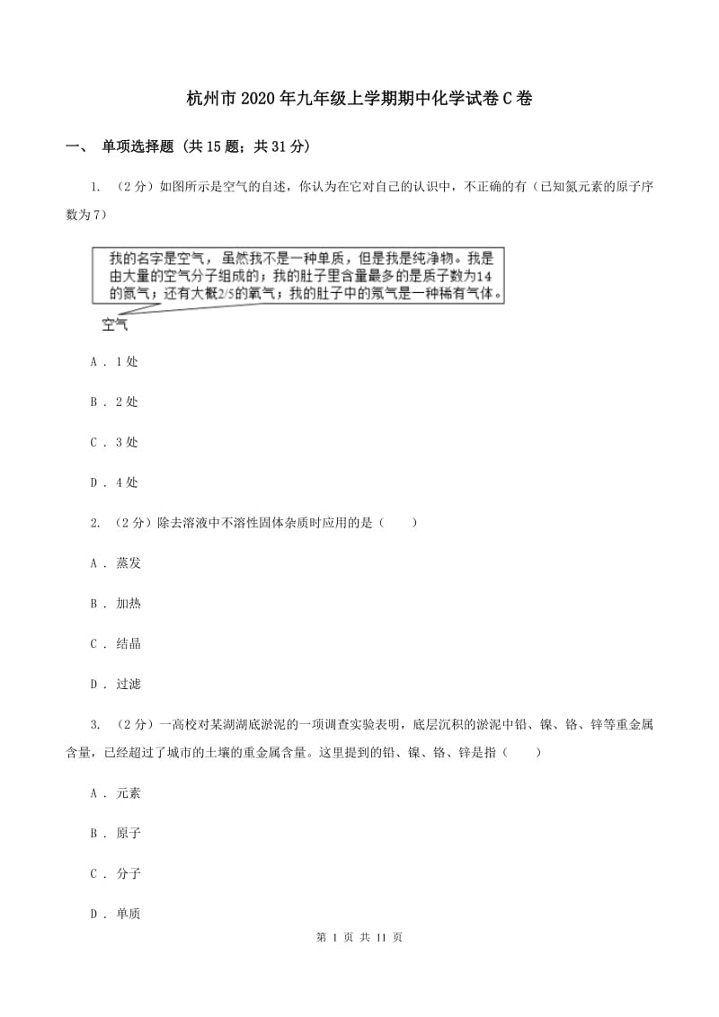 杭州市2020年九年级上学期期中化学试卷C卷_第1页