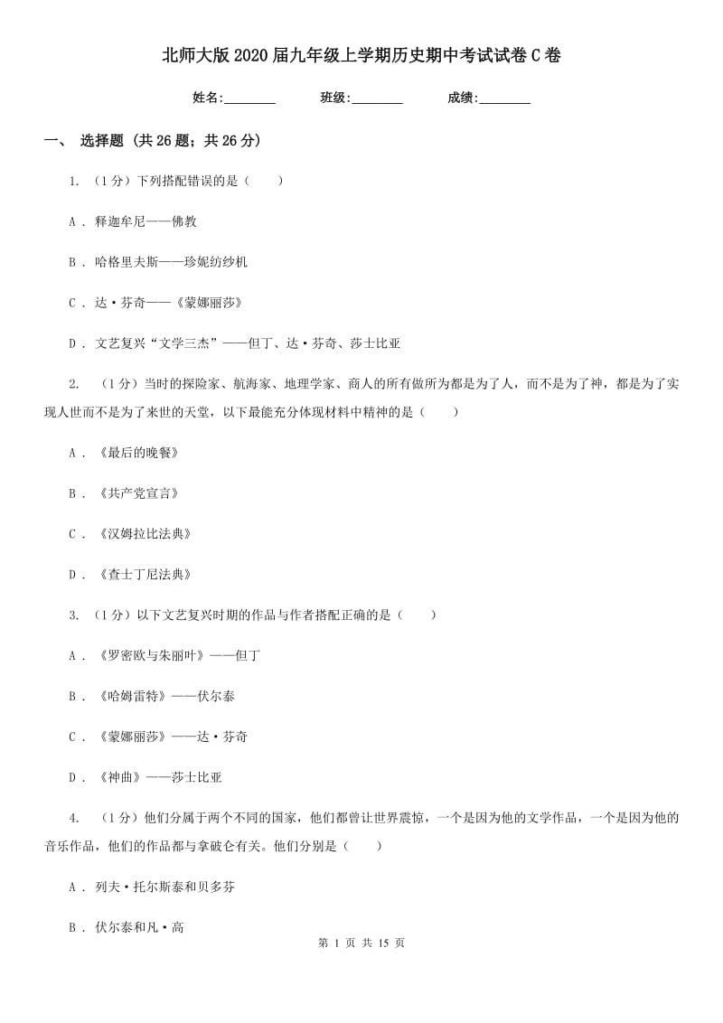 北师大版2020届九年级上学期历史期中考试试卷C卷_第1页