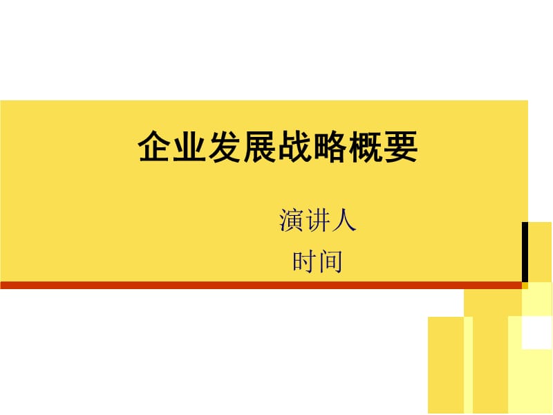 《企業(yè)發(fā)展規(guī)劃》PPT課件_第1頁