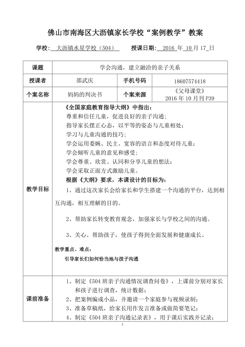 大沥镇家长学校“案例教学”教案_第1页