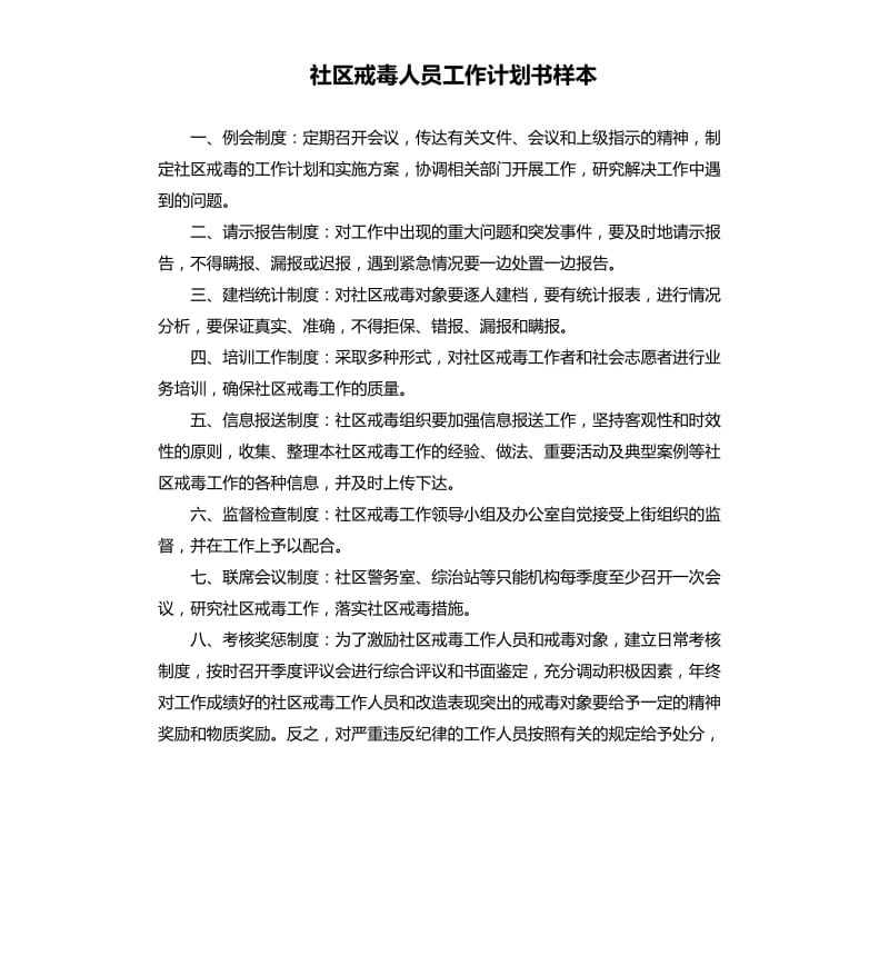 社区戒毒人员工作计划书样本.docx_第1页