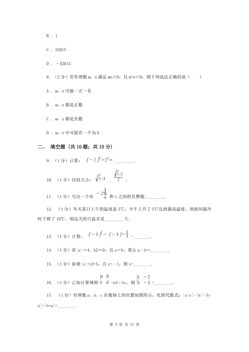 冀教版八校2019-2020学年七年级上学期数学10月月考试卷（I）卷_第3页