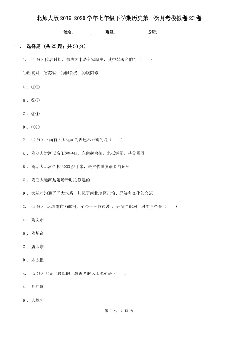 北师大版2019-2020学年七年级下学期历史第一次月考模拟卷2C卷_第1页