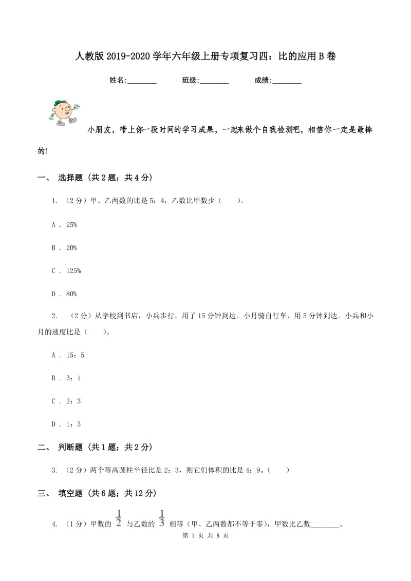 人教版2019-2020学年六年级上册专项复习四：比的应用B卷_第1页