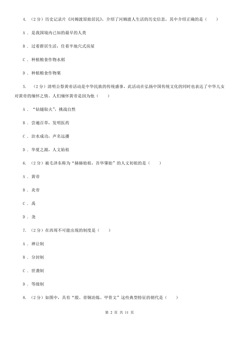天津市七年级上学期历史第一次月考试卷A卷精编_第2页