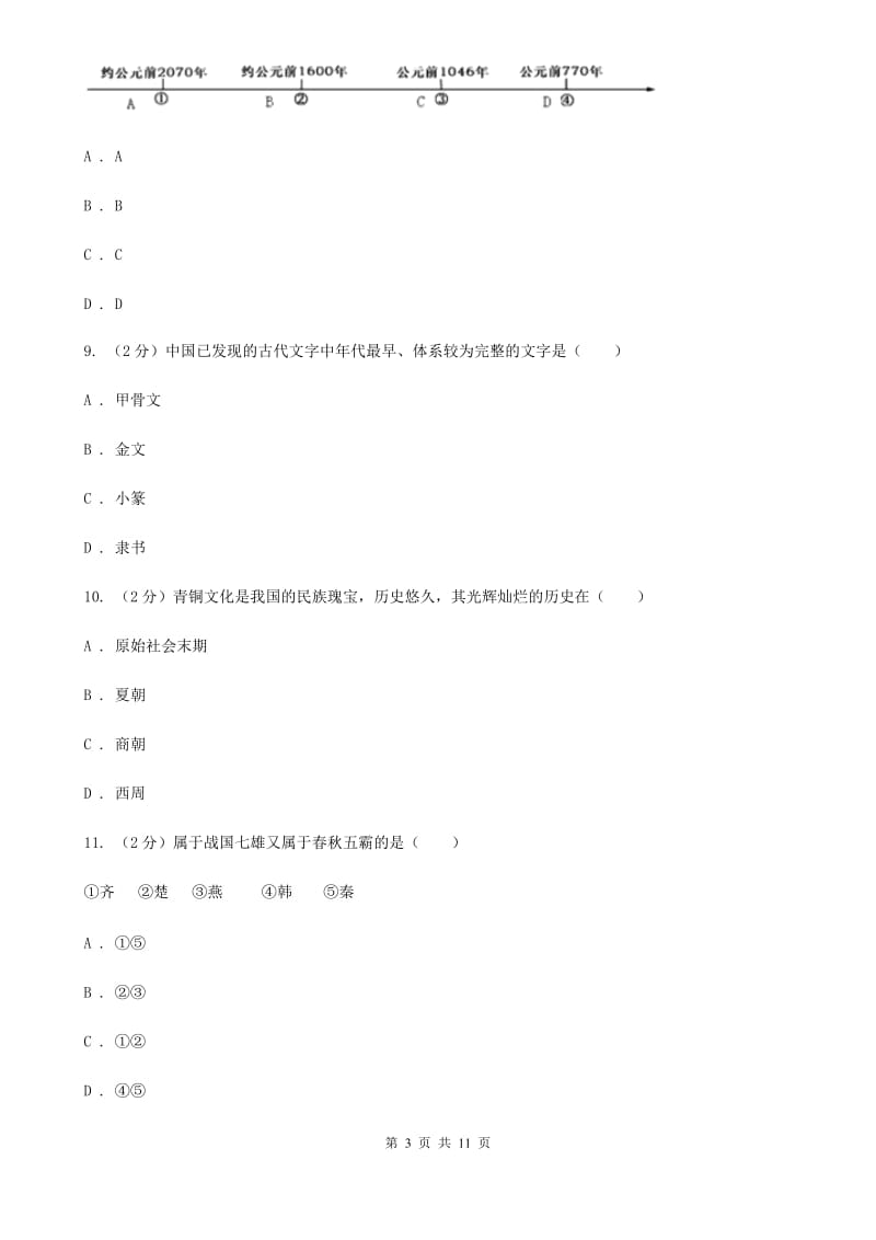天津市七年级上学期历史第一次月考试卷A卷精编_第3页