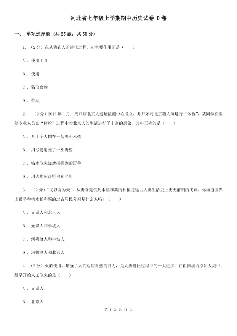 河北省七年级上学期期中历史试卷 D卷_第1页