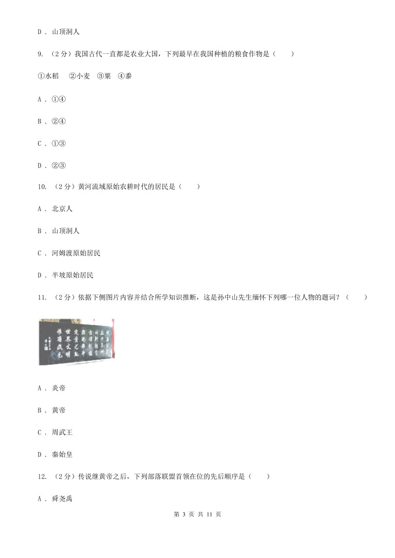 河北省七年级上学期期中历史试卷 D卷_第3页