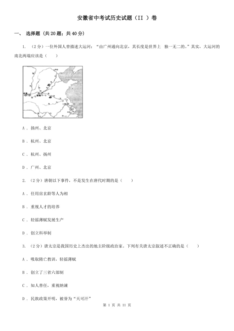 安徽省中考试历史试题（II ）卷_第1页