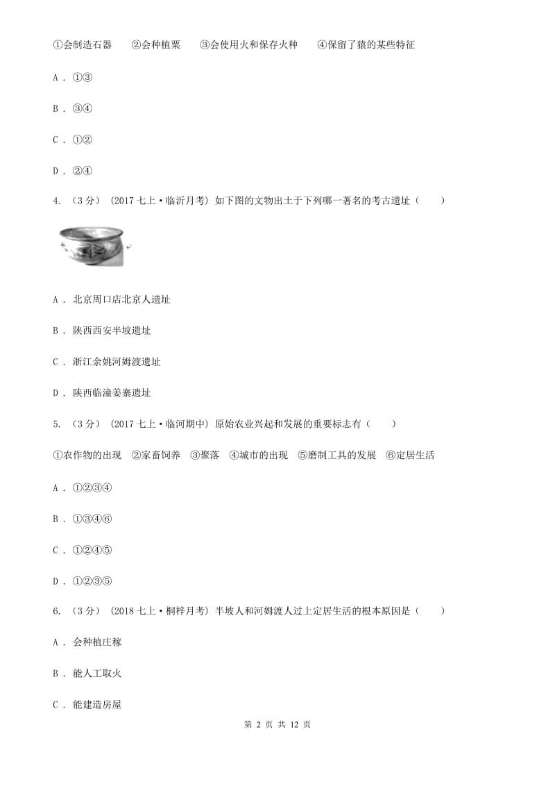 人教版2019-2020学年七年级上学期历史第一阶段检测试卷（II ）卷_第2页