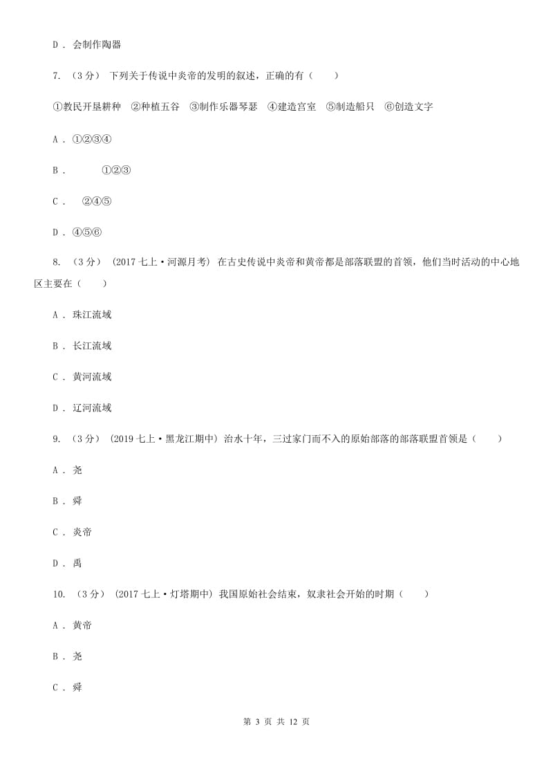 人教版2019-2020学年七年级上学期历史第一阶段检测试卷（II ）卷_第3页