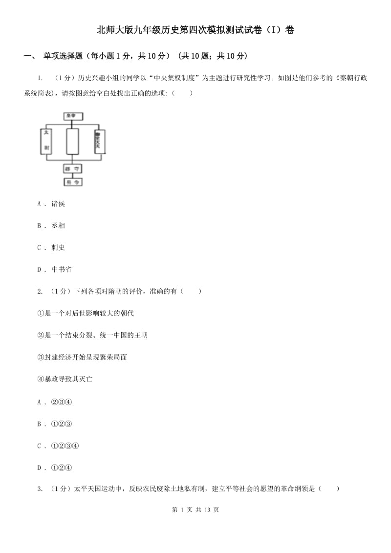 北师大版九年级历史第四次模拟测试试卷（I）卷_第1页