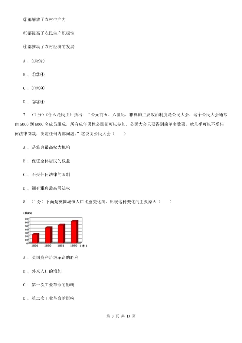 北师大版九年级历史第四次模拟测试试卷（I）卷_第3页