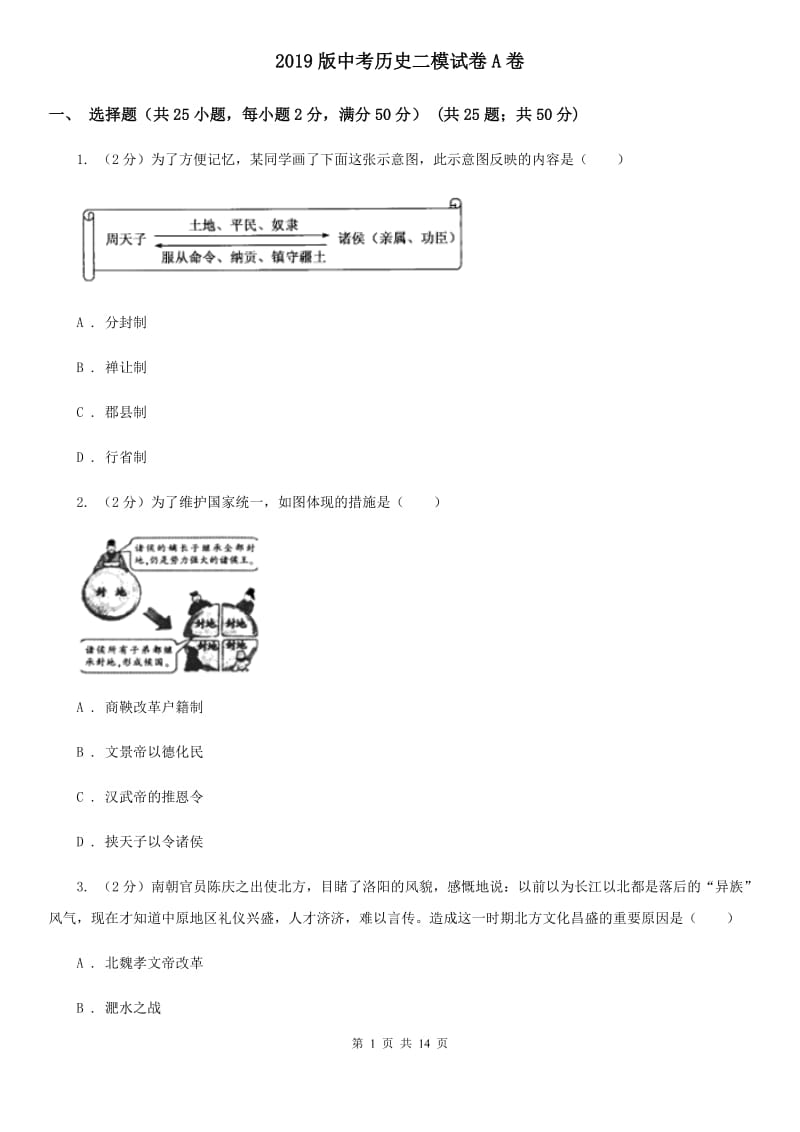 2019版中考历史二模试卷A卷_第1页